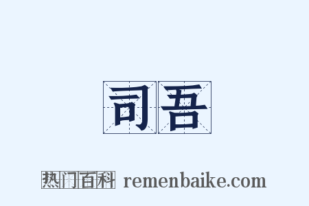 司吾是什么意思的图片